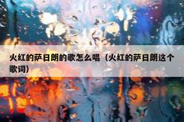 火红的萨日朗的歌怎么唱（火红的萨日朗这个歌词） 第1张