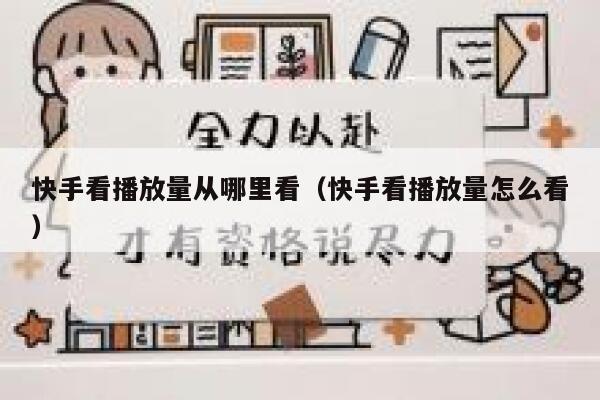快手看播放量从哪里看（快手看播放量怎么看） 第1张