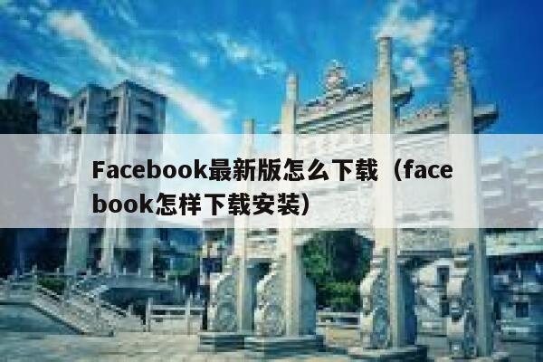 Facebook最新版怎么下载(facebook怎样下载安装) 第1张 Facebook最新版怎么下载(facebook怎样下载安装) 第1张