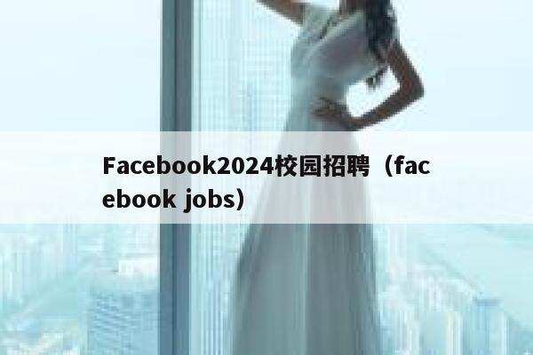 Facebook2024校园招聘（facebook jobs） 第1张
