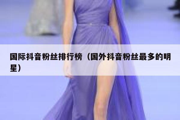 国际抖音粉丝排行榜（国外抖音粉丝最多的明星） 第1张