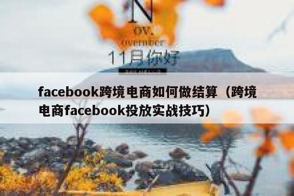 facebook跨境电商如何做结算(跨境电商facebook投放实战技巧) 第1张 facebook跨境电商如何做结算(跨境电商facebook投放实战技巧) 第1张