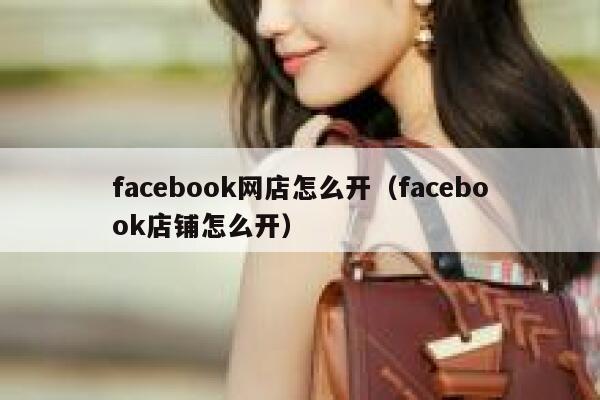 facebook网店怎么开（facebook店铺怎么开） 第1张