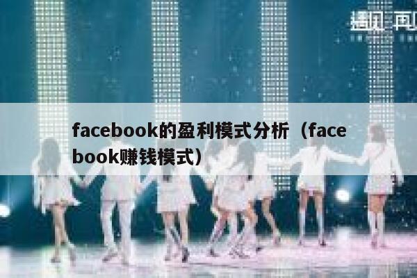 facebook的盈利模式分析（facebook赚钱模式） 第1张