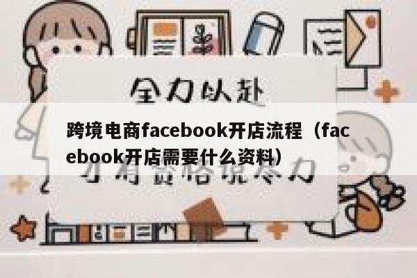 跨境电商facebook开店流程（facebook开店需要什么资料） 第1张