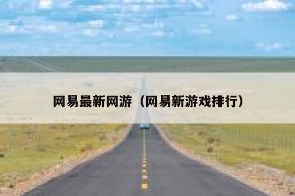 网易最新网游（网易新游戏排行） 第1张