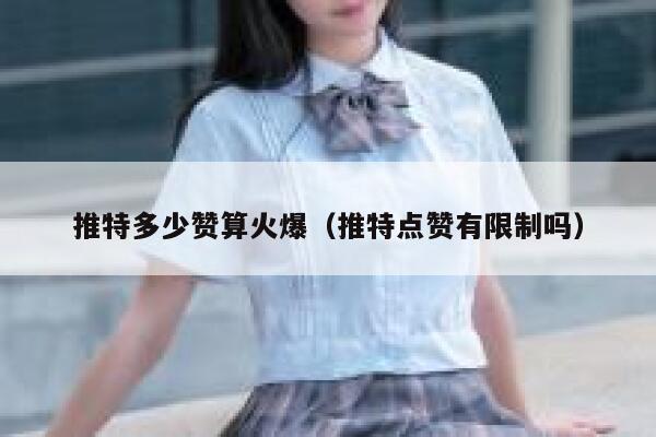 推特多少赞算火爆(推特点赞有限制吗) 第1张 推特多少赞算火爆(推特点赞有限制吗) 第1张