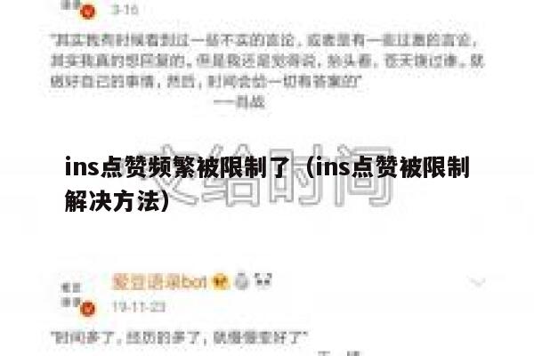 ins点赞频繁被限制了(ins点赞被限制解决方法) 第1张 ins点赞频繁被限制了(ins点赞被限制解决方法) 第1张
