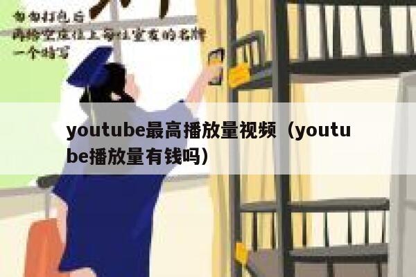 youtube最高播放量视频(youtube播放量有钱吗) 第1张 youtube最高播放量视频(youtube播放量有钱吗) 第1张
