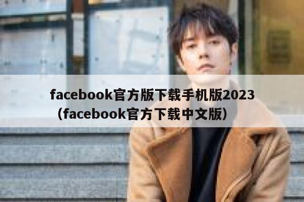 facebook官方版下载手机版2023(facebook官方下载中文版) 第1张 facebook官方版下载手机版2023(facebook官方下载中文版) 第1张