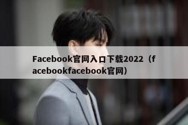 Facebook官网入口下载2022（facebookfacebook官网） 第1张