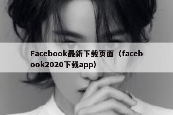 Facebook最新下载页面（facebook2020下载app） 第1张