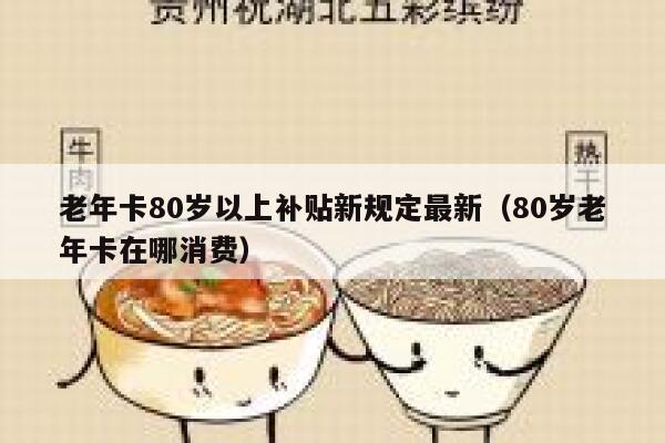 老年卡80岁以上补贴新规定最新（80岁老年卡在哪消费） 第1张