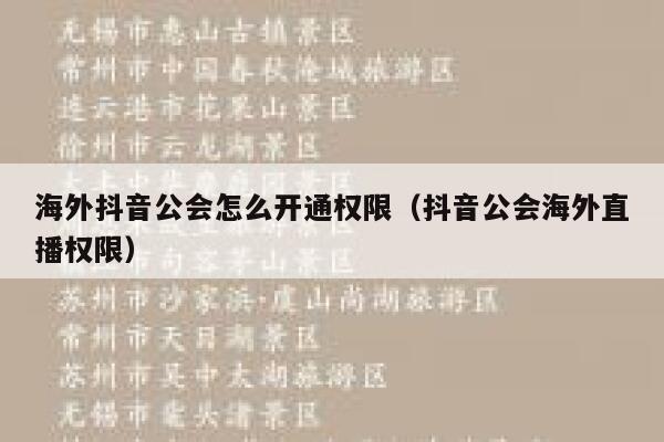 海外抖音公会怎么开通权限(抖音公会海外直播权限) 第1张 海外抖音公会怎么开通权限(抖音公会海外直播权限) 第1张