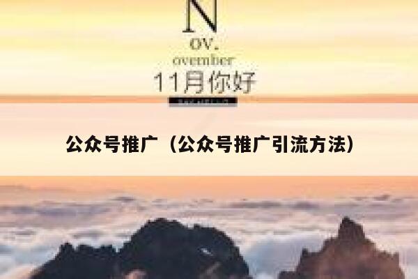 公众号推广(公众号推广引流方法) 第1张 公众号推广(公众号推广引流方法) 第1张