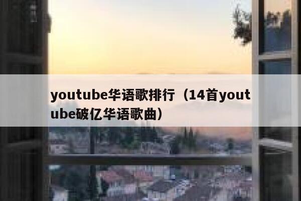 youtube华语歌排行（14首youtube破亿华语歌曲） 第1张