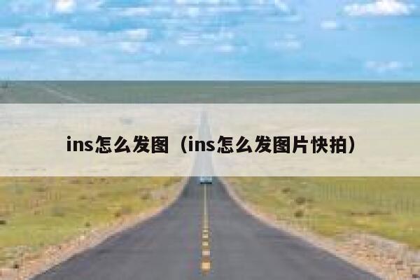 ins怎么发图（ins怎么发图片快拍） 第1张