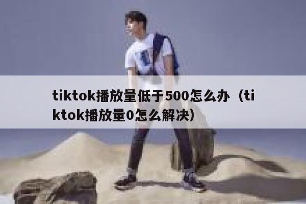 tiktok播放量低于500怎么办（tiktok播放量0怎么解决） 第1张