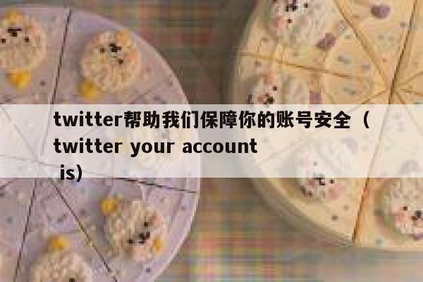 twitter帮助我们保障你的账号安全（twitter your account is） 第1张