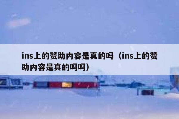 ins上的赞助内容是真的吗(ins上的赞助内容是真的吗吗) 第1张 ins上的赞助内容是真的吗(ins上的赞助内容是真的吗吗) 第1张
