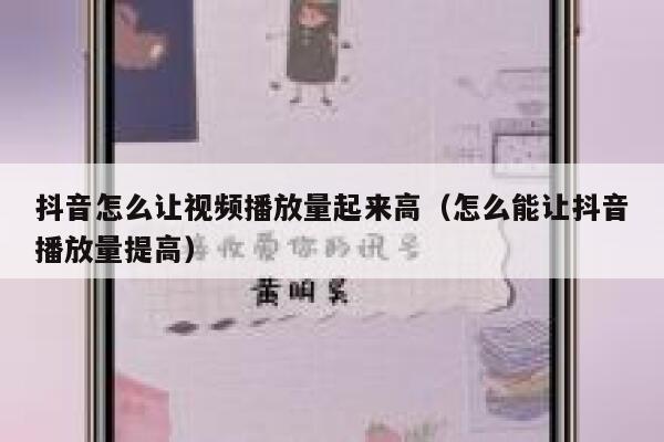 抖音怎么让视频播放量起来高（怎么能让抖音播放量提高） 第1张