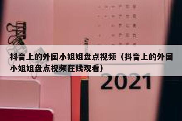 抖音上的外国小姐姐盘点视频(抖音上的外国小姐姐盘点视频在线观看) 第1张 抖音上的外国小姐姐盘点视频(抖音上的外国小姐姐盘点视频在线观看) 第1张
