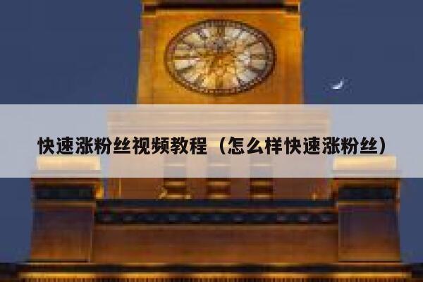 快速涨粉丝视频教程（怎么样快速涨粉丝） 第1张