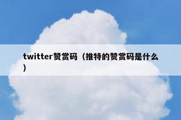 twitter赞赏码（推特的赞赏码是什么） 第1张