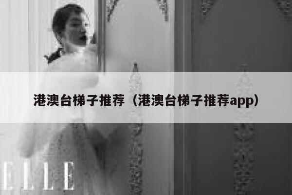 港澳台梯子推荐（港澳台梯子推荐app） 第1张