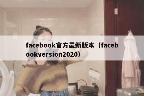 facebook官方最新版本（facebookversion2020） 第1张