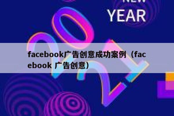 facebook广告创意成功案例（facebook 广告创意） 第1张