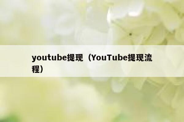 youtube提现（YouTube提现流程） 第1张