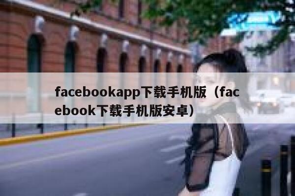facebookapp下载手机版（facebook下载手机版安卓） 第1张