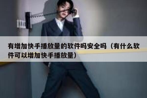 有增加快手播放量的软件吗安全吗（有什么软件可以增加快手播放量） 第1张