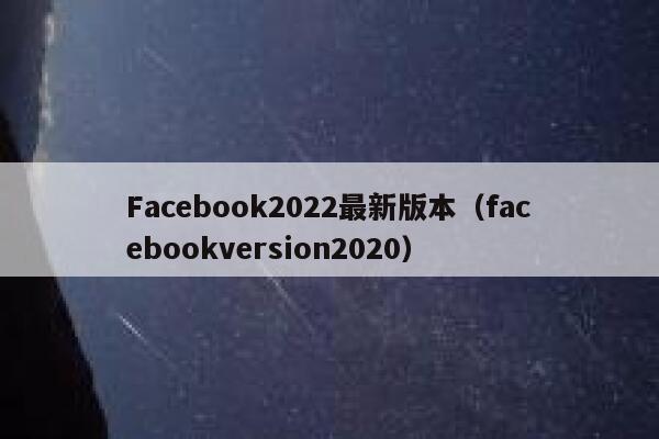 Facebook2022最新版本（facebookversion2020） 第1张