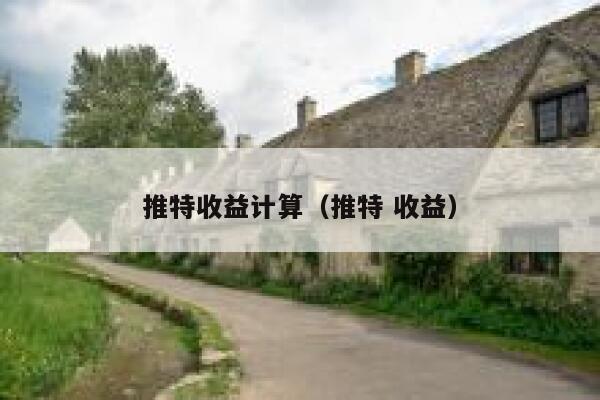 推特收益计算（推特 收益） 第1张