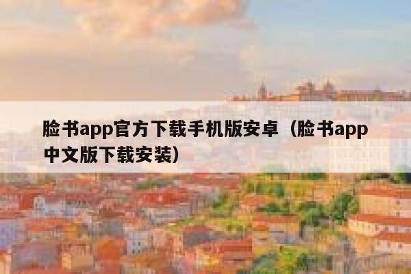 脸书app官方下载手机版安卓(脸书app中文版下载安装) 第1张 脸书app官方下载手机版安卓(脸书app中文版下载安装) 第1张