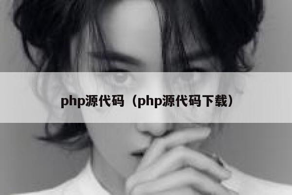 php源代码（php源代码下载） 第1张