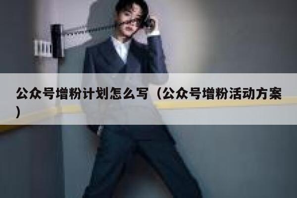 公众号增粉计划怎么写（公众号增粉活动方案） 第1张