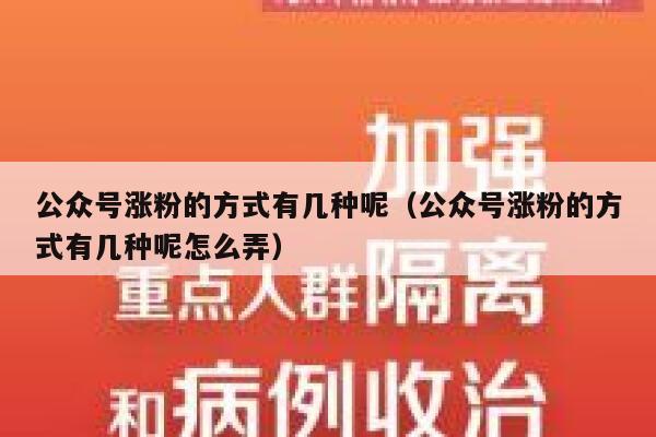公众号涨粉的方式有几种呢（公众号涨粉的方式有几种呢怎么弄） 第1张