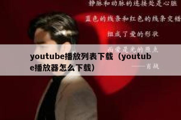 youtube播放列表下载（youtube播放器怎么下载） 第1张