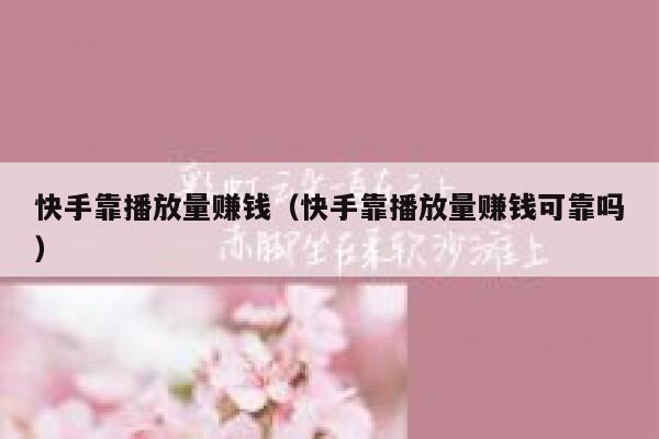 快手靠播放量赚钱（快手靠播放量赚钱可靠吗） 第1张