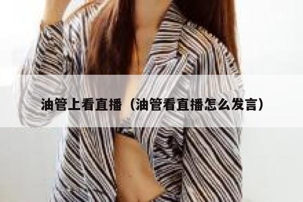 油管上看直播(油管看直播怎么发言) 第1张 油管上看直播(油管看直播怎么发言) 第1张