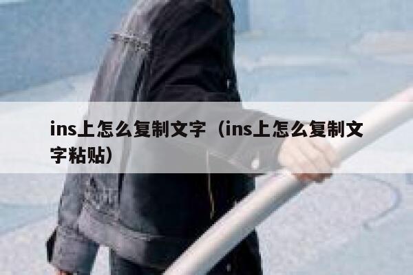 ins上怎么复制文字（ins上怎么复制文字粘贴） 第1张