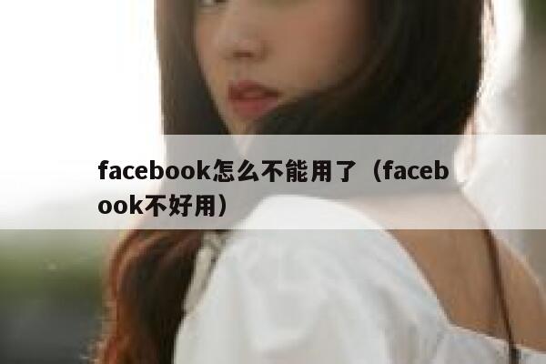 facebook怎么不能用了（facebook不好用） 第1张