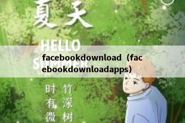 facebookdownload（facebookdownloadapps） 第1张