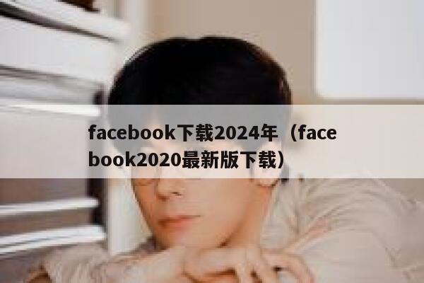 facebook下载2024年（facebook2020最新版下载） 第1张