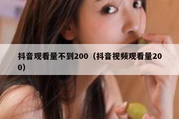 抖音观看量不到200（抖音视频观看量200） 第1张