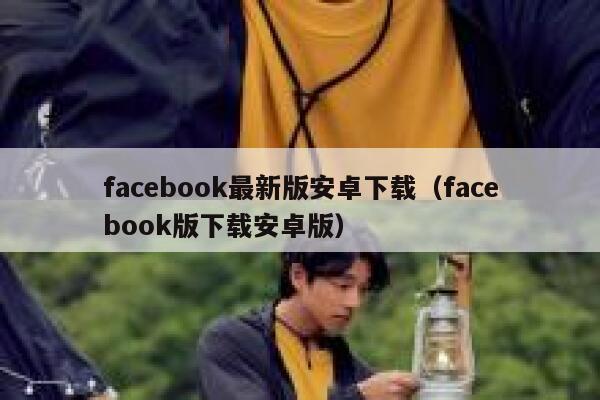 facebook最新版安卓下载（facebook版下载安卓版） 第1张