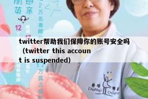 twitter帮助我们保障你的账号安全吗(twitter this account is suspended) 第1张 twitter帮助我们保障你的账号安全吗(twitter this account is suspended) 第1张